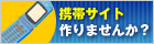 携帯主要キャリアに対応した携帯サイト作りませんか？