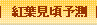 紅葉見頃予測