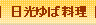 日光ゆば料理