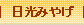 日光みやげ